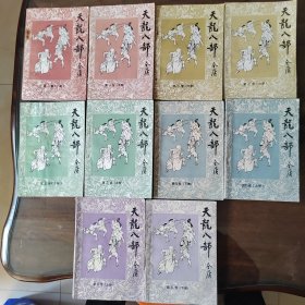 武侠—金庸162：天龙八部（五卷十册）