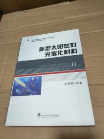 新型太阳燃料光催化材料