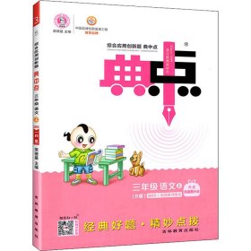 AG课标语文3上(人教版)/典中点