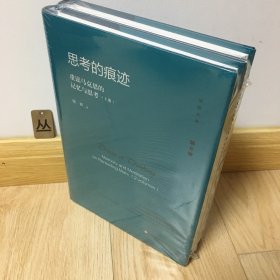 思考的痕迹：重读马克思的记忆与思考（上下册）（杨耕文集）