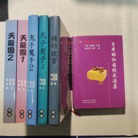 （围棋诘棋佳作6册合售）《世界围棋死活经典名著：日本昭和围棋死活集（精装本）》《权甲龙围棋道场：鬼手魔手1～2（精装）》《精妙收官（精装）》《天龙图1～2（平装）》