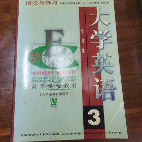 大学英语: 语法与练习  第三册  修订本