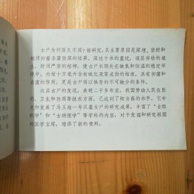 中国湖北荆州博物馆《江陵凤凰山·西汉古尸简介》·1980·B·Y·Z·2·00·10