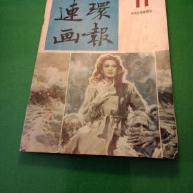 连环画报 1986/11