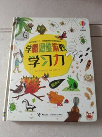 学习力/学霸思维游戏