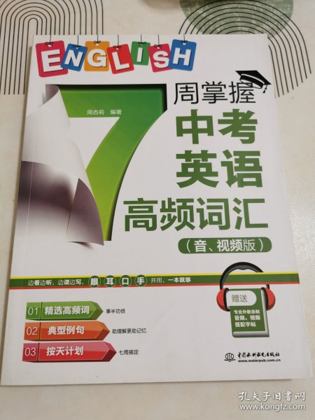 7周掌握中考英语高频词汇（音、视频版）