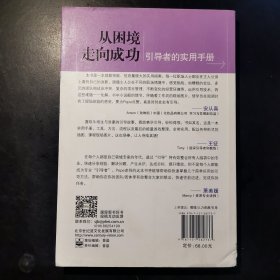 从困境走向成功：引导者的实用手册