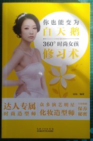 新华正版 你也能变为白天鹅360时尚女孩修习术