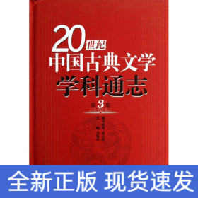 第3卷/20世纪中国古典文学学科通志