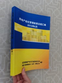 房地产经纪管理政策法规汇编