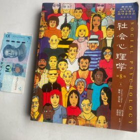 社会心理学（第8版）