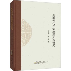 安徽古代作家地理分布研究