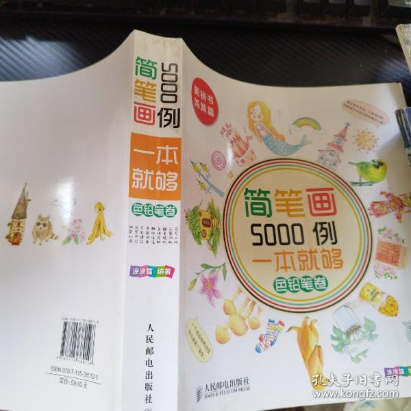 简笔画5000例，一本就够色铅笔卷