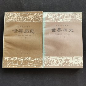 80八十年代高中历史课本 人教版原版老课本 高级中学课本 世界历史上下册一套，82-88年库存未使用