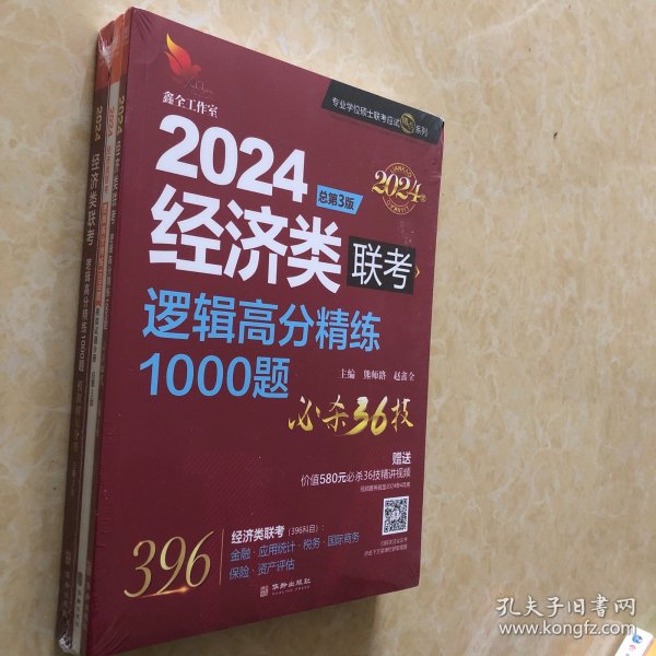 2024经济类联考逻辑高分精练1000题 总第3版 (名师讲解36技+作者团队全程答疑)