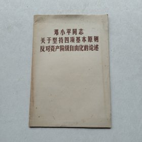 一版一印《邓小平同志关于坚持四项基本原则反对资产阶级自由化的论述》