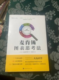 麦肯锡图表思考法（教你迅速掌握麦肯锡解决问题的秘密武器，将思维可视化、问题简单化、方案精准化。)