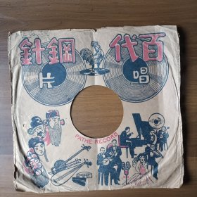 民国时期百代钢针唱片封套（上海英商电气音乐实业有限公司）