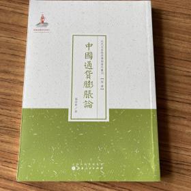 中国通货膨胀论/近代名家散佚学术著作丛刊·经济