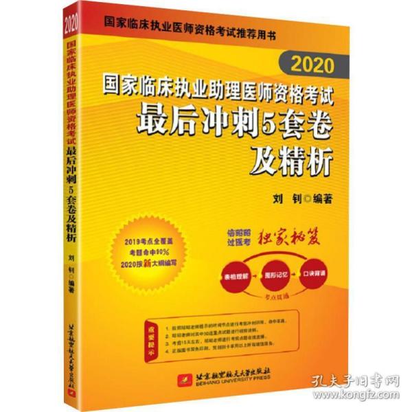 2019执业医师考试 国家临床执业助理医师资格考试最后冲刺5套卷及精析 可搭人卫教材(信昭昭，医考一次过)