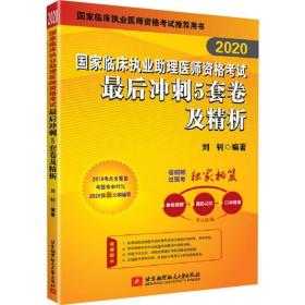 2019执业医师考试 国家临床执业助理医师资格考试最后冲刺5套卷及精析 可搭人卫教材(信昭昭，医考一次过)