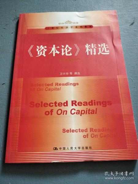 《资本论》精选/21世纪经济学系列教材