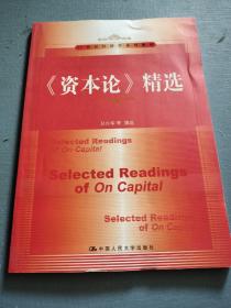 《资本论》精选/21世纪经济学系列教材