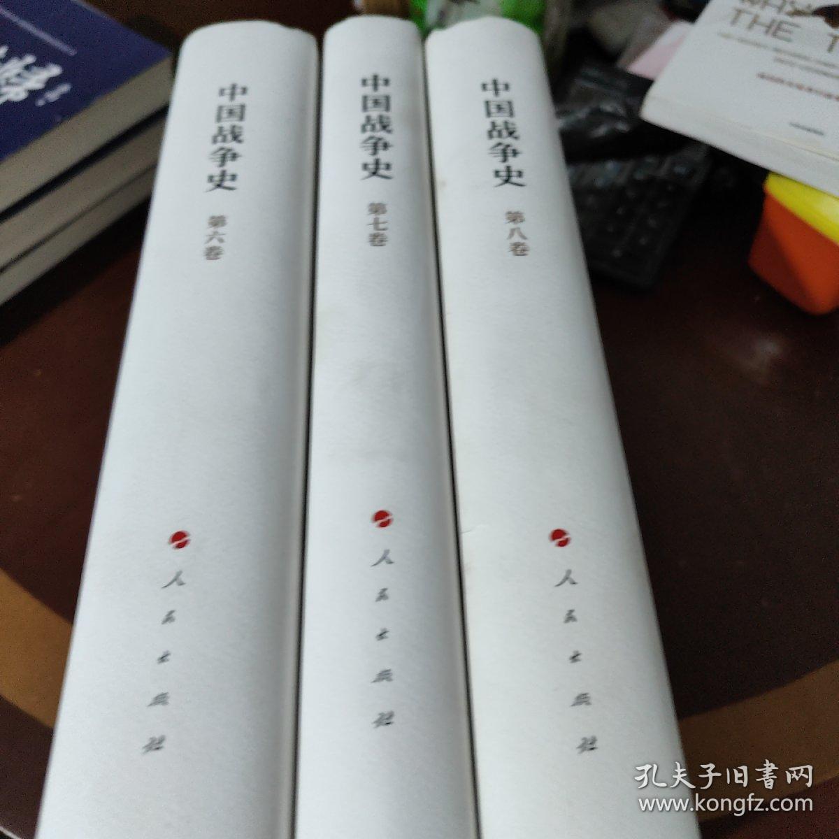 中国战争史（套装共8册），6.7.8卷，3本合售