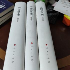 中国战争史（套装共8册），6.7.8卷，3本合售