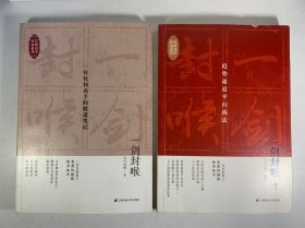 一剑封喉：一位民间高手的股道笔记 趋势通道平台战法 两册合售