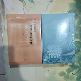 华为系列故事：厚积薄发 黄沙百战穿金甲