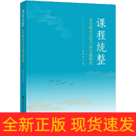 课程统整：小学项目式学习的实践研究