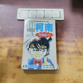 名侦探柯南·特别篇8