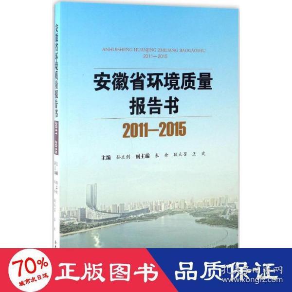 安徽省环境质量报告书（2011-2015）