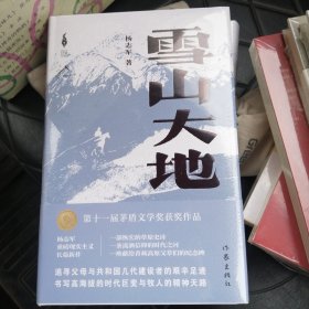 雪山大地（精）（毛边签名版）（新时代山乡巨变创作计划）（第11届茅盾文学奖，《藏獒》作者杨志军重磅现实主义长篇新作。浓郁的民族生活气息，草原牧民的大爱大善）