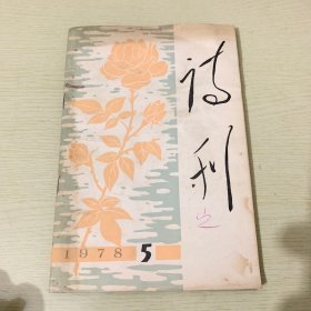诗刊1978 5