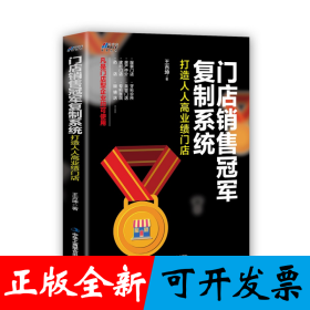 门店销售冠军复制系统：打造人人高业绩门店
