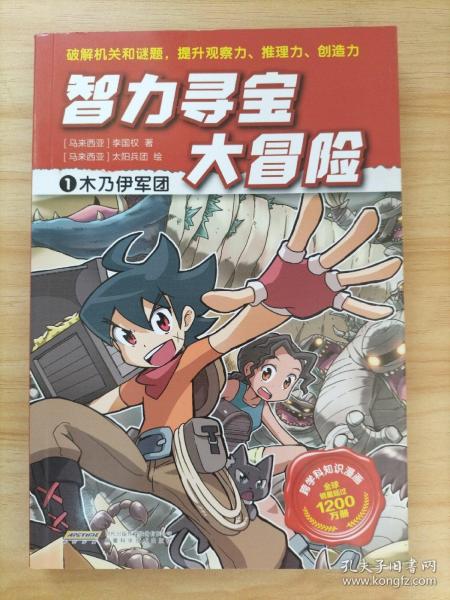 智力寻宝大冒险1*木乃伊军团（火爆华语圈，畅销1200万册的儿童知识漫画。全脑开发，破解机关和谜题，全方位提升小学语文、数学、地理、历史等学科知识）