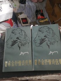 普希金抒情诗选集（上下册）