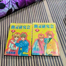 32开单行本漫画书《幽灵研究会》全2册