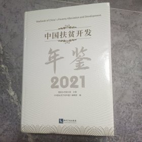 中国扶贫开发年鉴2021