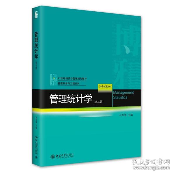 管理统计学（第三版）21世纪经济与管理规划教材·管理科学与工程系列 马军海