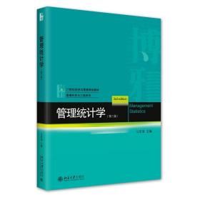 管理统计学 大中专文科经管 马军海主编