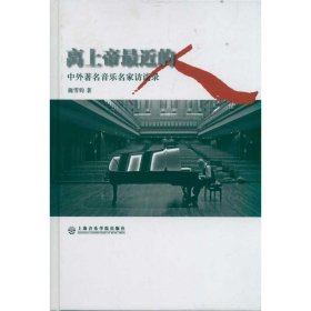 離上帝近的人:中外著名音樂家訪談錄