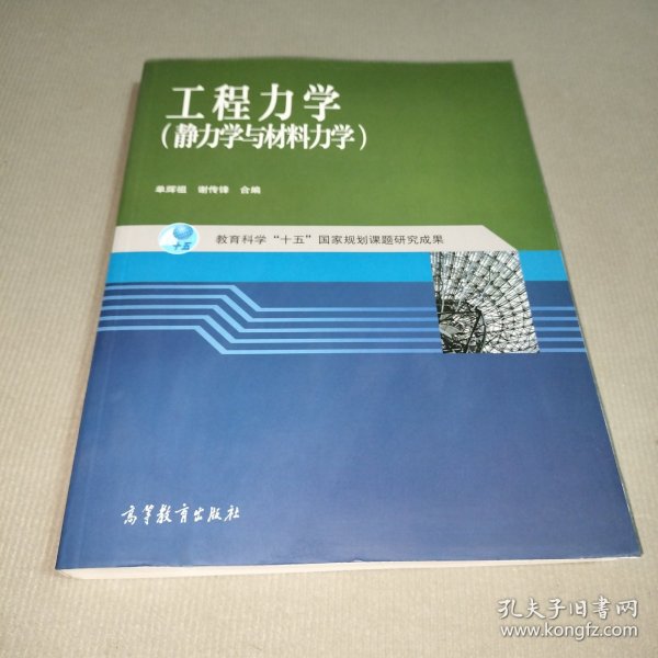 工程力学：静力学与材料力学