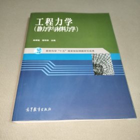 工程力学：静力学与材料力学