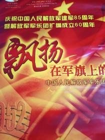 海报收藏：《庆祝中国人民解放军建军85周年暨解放军军乐团扩编成立60周年——飘扬在军旗上的旋律  中国人民解放军军乐团八一音乐会》