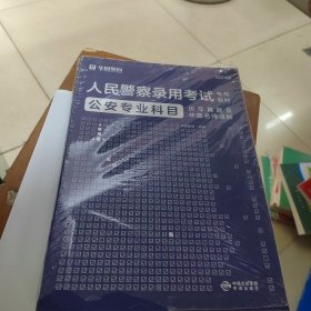 2024版人民警察录用考试专用材料公安专业 历年真题及华图名师详解