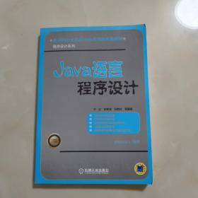 Java语言程序设计