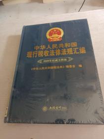 中华人民共和国现行税收法律法规汇编(2009年权威注释版) 未开封